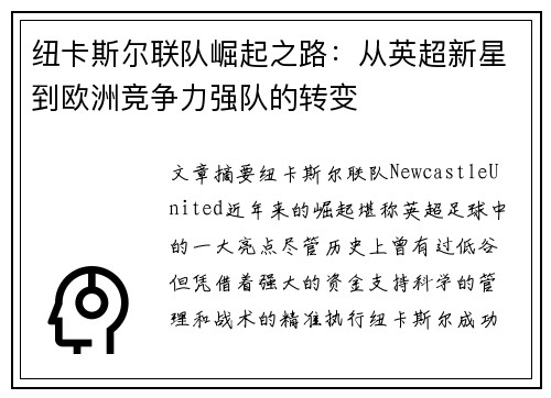 纽卡斯尔联队崛起之路：从英超新星到欧洲竞争力强队的转变