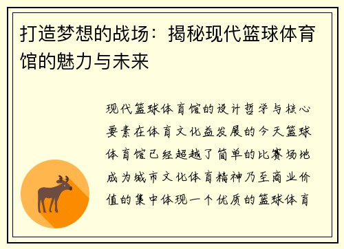 打造梦想的战场：揭秘现代篮球体育馆的魅力与未来