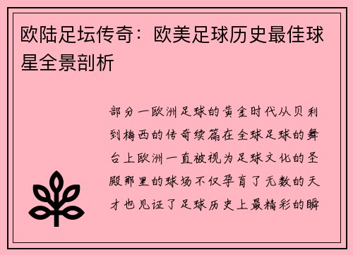 欧陆足坛传奇：欧美足球历史最佳球星全景剖析