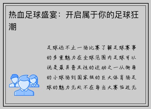 热血足球盛宴：开启属于你的足球狂潮