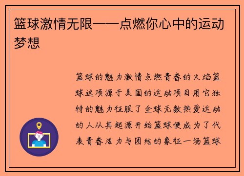 篮球激情无限——点燃你心中的运动梦想
