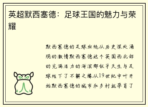 英超默西塞德：足球王国的魅力与荣耀