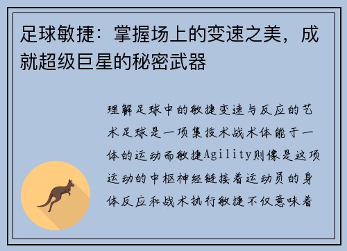 足球敏捷：掌握场上的变速之美，成就超级巨星的秘密武器