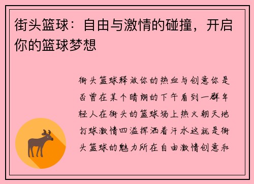 街头篮球：自由与激情的碰撞，开启你的篮球梦想