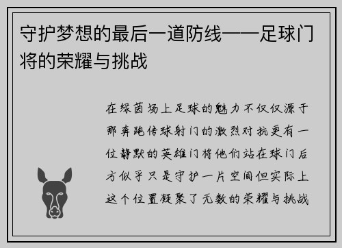 守护梦想的最后一道防线——足球门将的荣耀与挑战