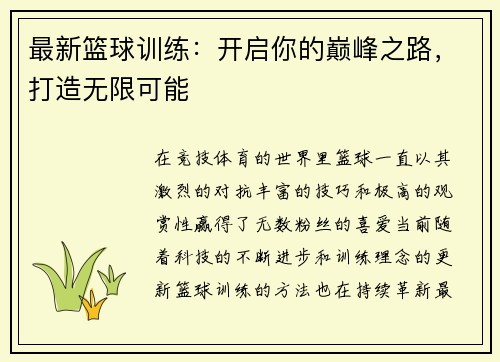 最新篮球训练：开启你的巅峰之路，打造无限可能