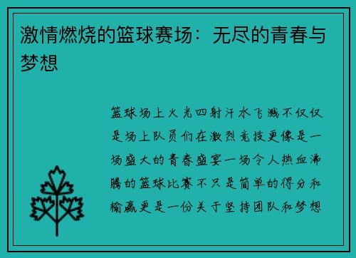 激情燃烧的篮球赛场：无尽的青春与梦想