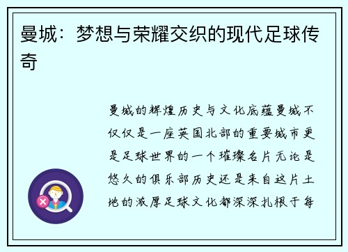 曼城：梦想与荣耀交织的现代足球传奇