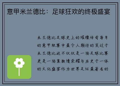 意甲米兰德比：足球狂欢的终极盛宴