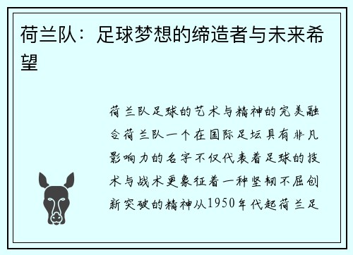 荷兰队：足球梦想的缔造者与未来希望