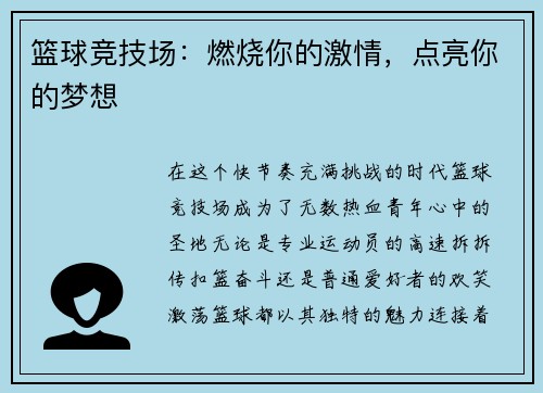 篮球竞技场：燃烧你的激情，点亮你的梦想