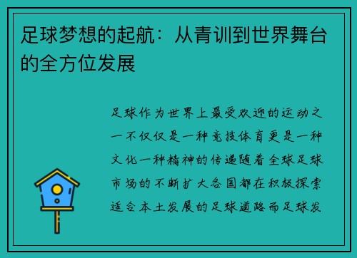 足球梦想的起航：从青训到世界舞台的全方位发展