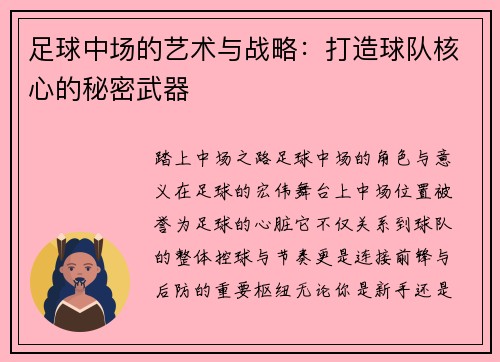 足球中场的艺术与战略：打造球队核心的秘密武器