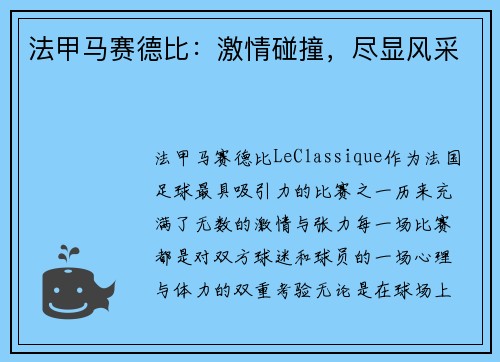 法甲马赛德比：激情碰撞，尽显风采