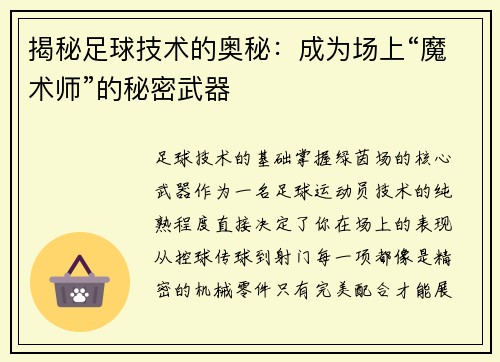 揭秘足球技术的奥秘：成为场上“魔术师”的秘密武器
