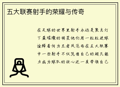 五大联赛射手的荣耀与传奇
