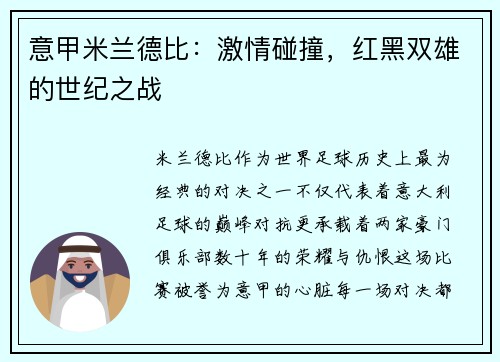 意甲米兰德比：激情碰撞，红黑双雄的世纪之战