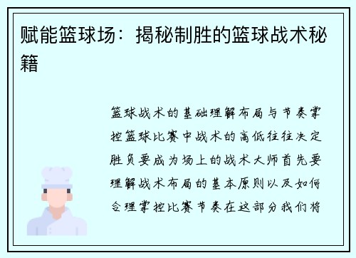 赋能篮球场：揭秘制胜的篮球战术秘籍