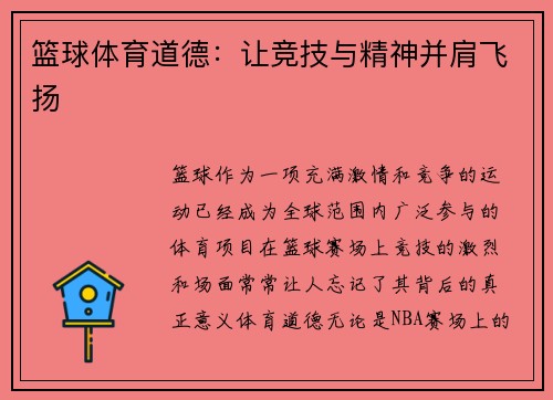 篮球体育道德：让竞技与精神并肩飞扬