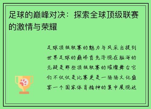 足球的巅峰对决：探索全球顶级联赛的激情与荣耀