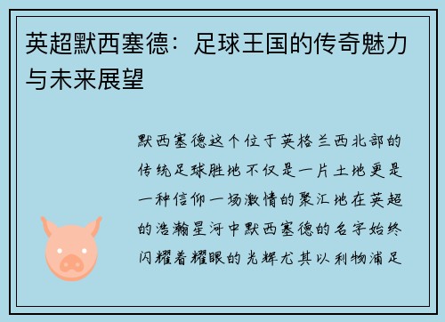 英超默西塞德：足球王国的传奇魅力与未来展望