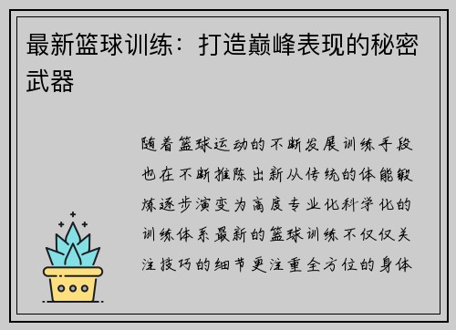 最新篮球训练：打造巅峰表现的秘密武器