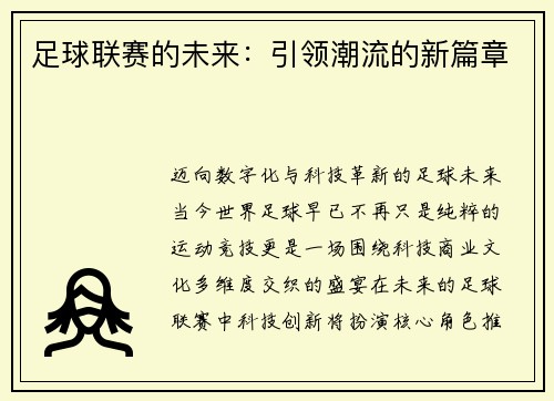 足球联赛的未来：引领潮流的新篇章