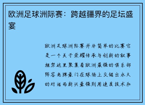 欧洲足球洲际赛：跨越疆界的足坛盛宴