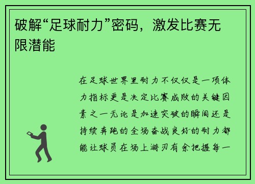 破解“足球耐力”密码，激发比赛无限潜能