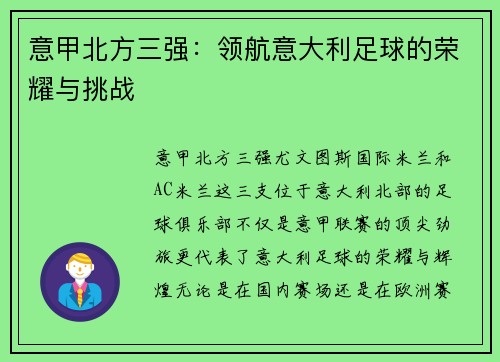 意甲北方三强：领航意大利足球的荣耀与挑战