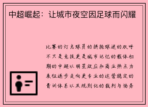 中超崛起：让城市夜空因足球而闪耀