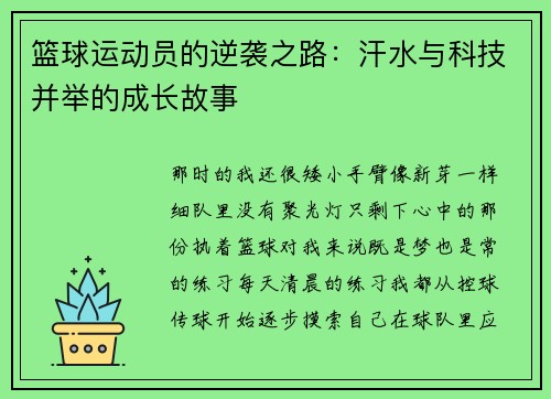 篮球运动员的逆袭之路：汗水与科技并举的成长故事