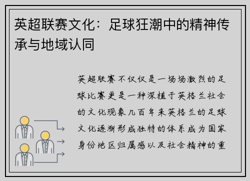 英超联赛文化：足球狂潮中的精神传承与地域认同