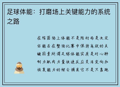 足球体能：打磨场上关键能力的系统之路