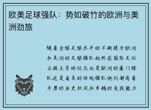 欧美足球强队：势如破竹的欧洲与美洲劲旅