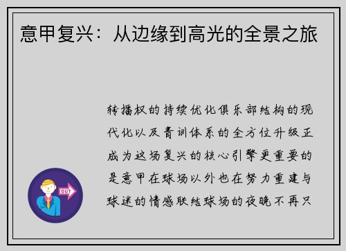 意甲复兴：从边缘到高光的全景之旅