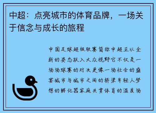 中超：点亮城市的体育品牌，一场关于信念与成长的旅程