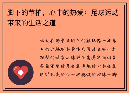 脚下的节拍，心中的热爱：足球运动带来的生活之道