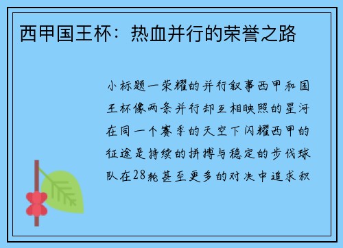 西甲国王杯：热血并行的荣誉之路