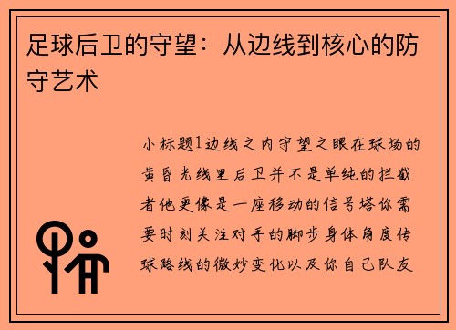 足球后卫的守望：从边线到核心的防守艺术