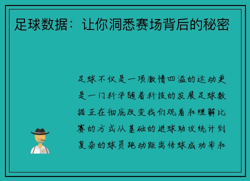足球数据：让你洞悉赛场背后的秘密