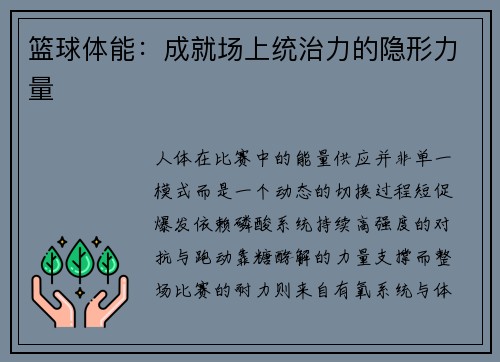 篮球体能：成就场上统治力的隐形力量