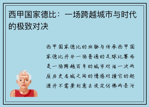 西甲国家德比：一场跨越城市与时代的极致对决