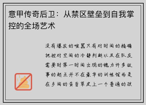 意甲传奇后卫：从禁区壁垒到自我掌控的全场艺术