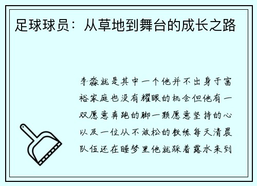 足球球员：从草地到舞台的成长之路