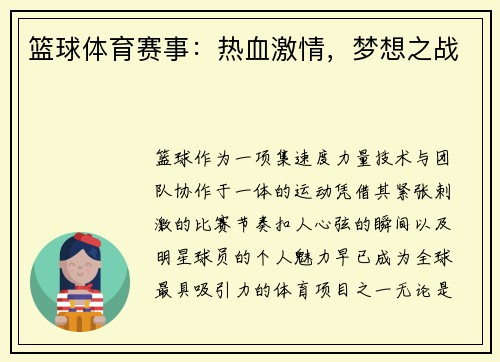 篮球体育赛事：热血激情，梦想之战