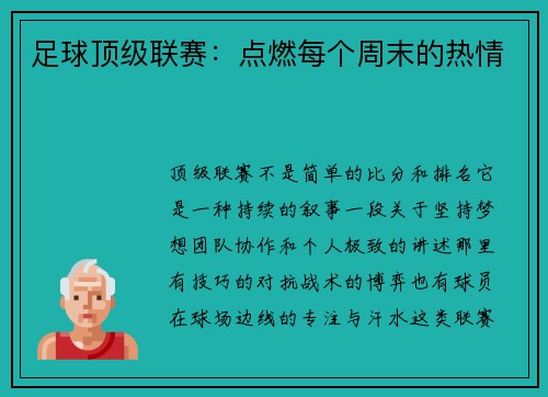 足球顶级联赛：点燃每个周末的热情