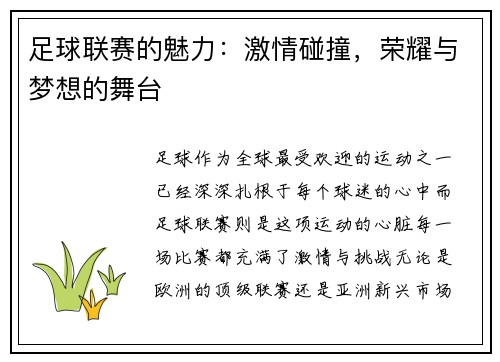 足球联赛的魅力：激情碰撞，荣耀与梦想的舞台