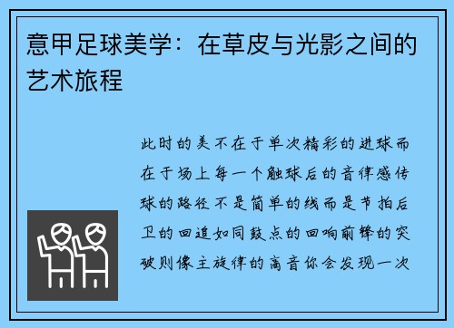 意甲足球美学：在草皮与光影之间的艺术旅程
