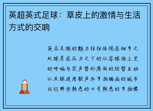 英超英式足球：草皮上的激情与生活方式的交响